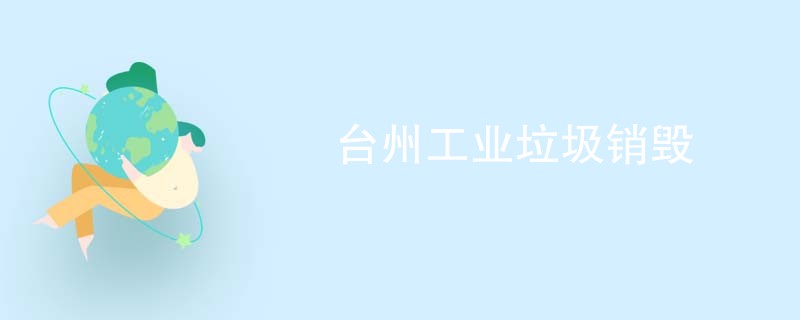 台州工业垃圾销毁