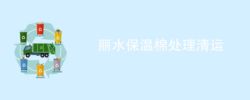 丽水保温棉处理清运