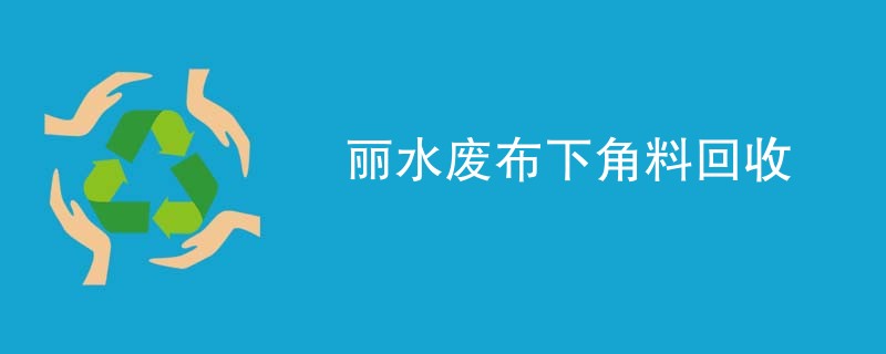 丽水废布下角料回收