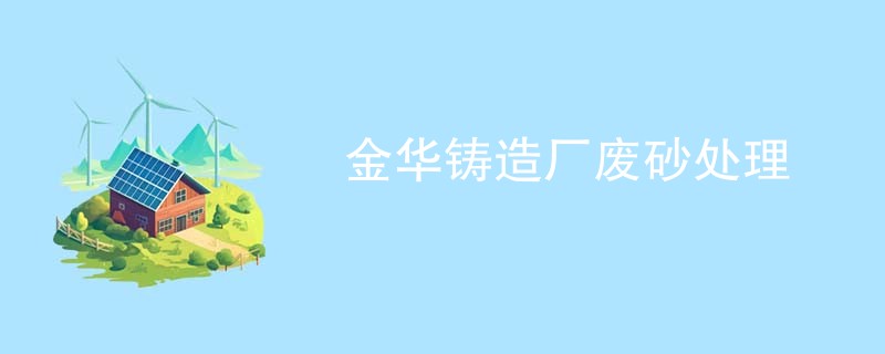 金华铸造厂废砂处理