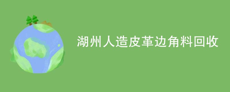 湖州人造皮革边角料回收