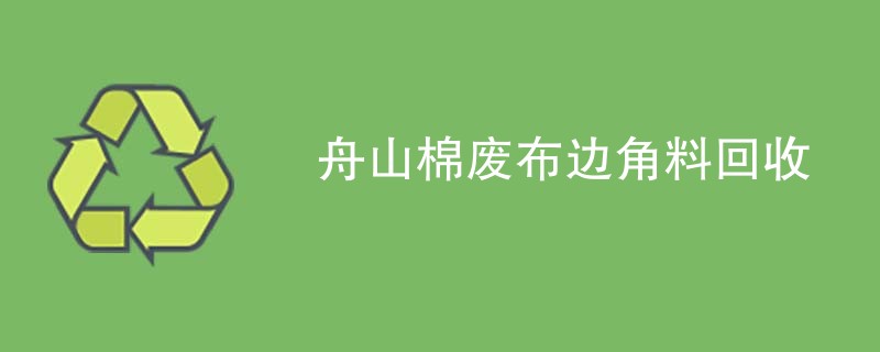 舟山棉废布边角料回收