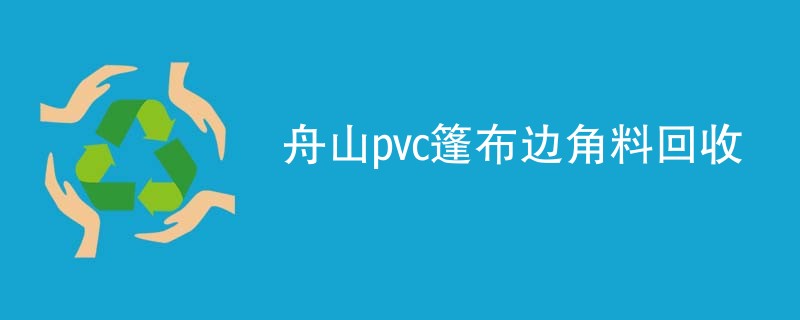 舟山pvc篷布边角料回收