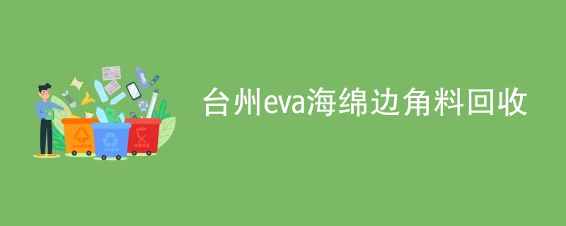 台州eva海绵边角料回收
