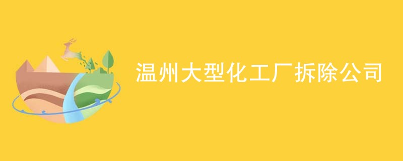 温州大型化工厂拆除公司