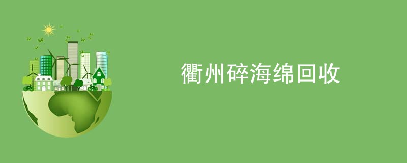 衢州碎海绵回收