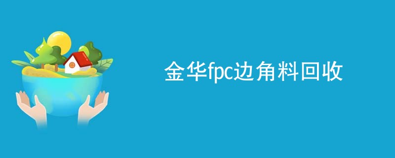 金华fpc边角料回收