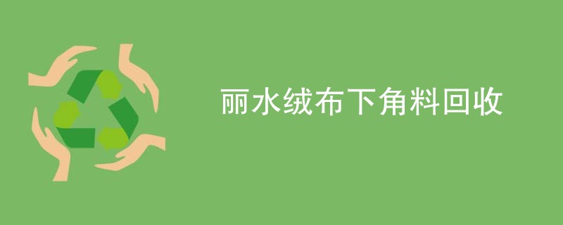 丽水绒布下角料回收