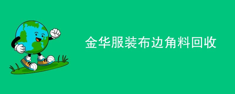 金华服装布边角料回收