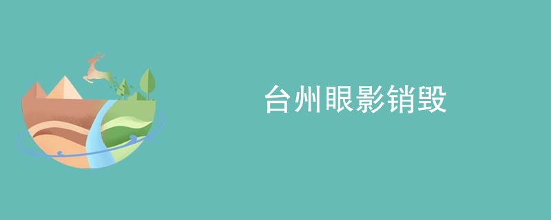台州眼影销毁