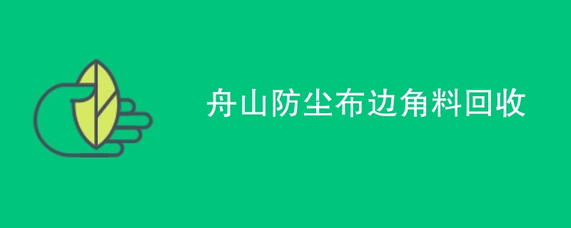 舟山防尘布边角料回收