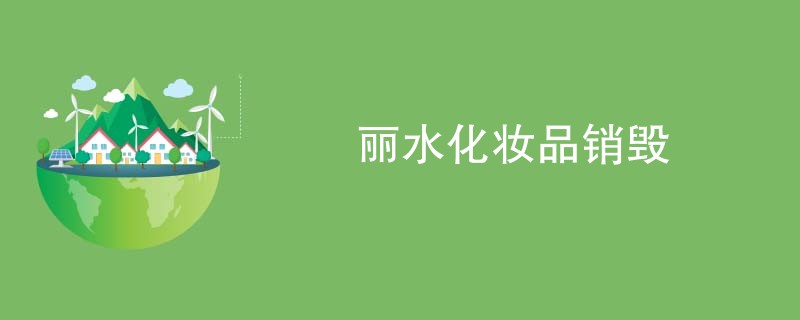 丽水化妆品销毁