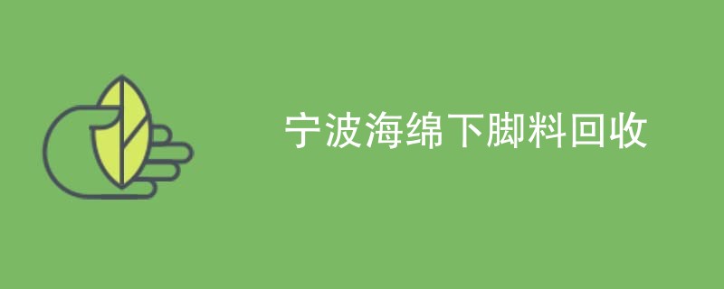 宁波海绵下脚料回收