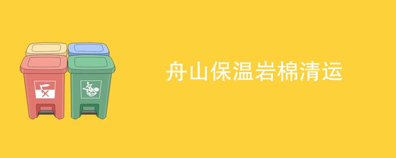 舟山保温岩棉清运