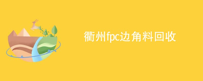 衢州fpc边角料回收