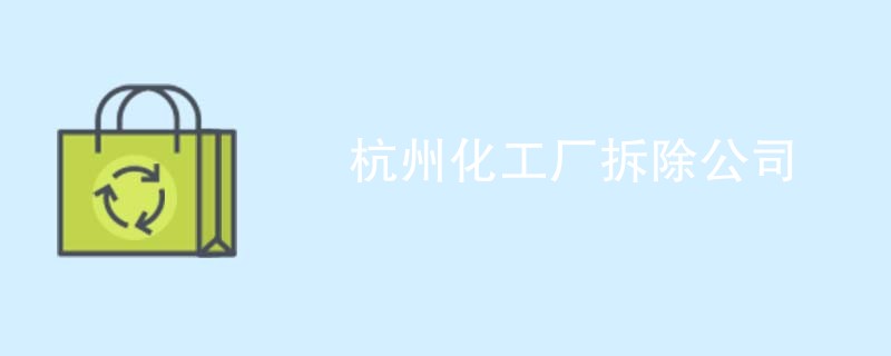 杭州化工厂拆除公司