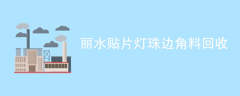 丽水贴片灯珠边角料回收