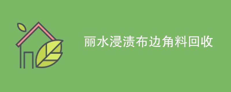 丽水浸渍布边角料回收