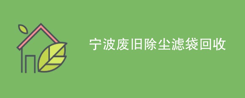 宁波废旧除尘滤袋回收