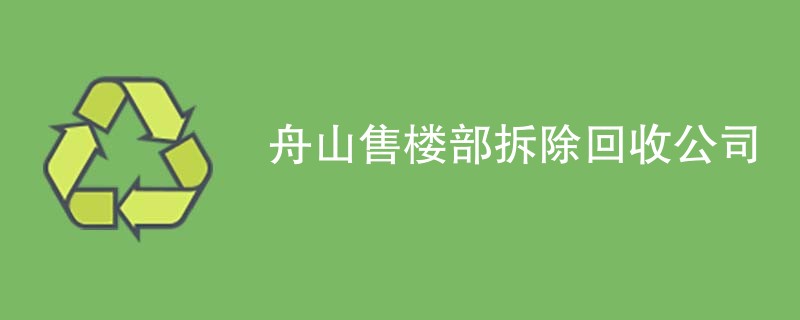 舟山售楼部拆除回收公司