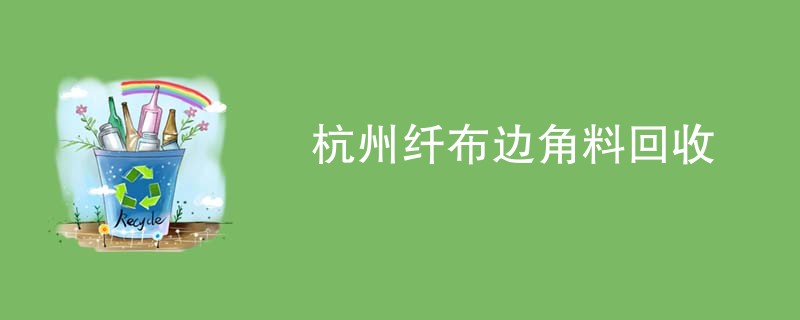 杭州纤布边角料回收