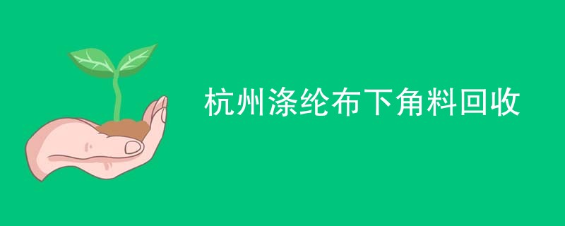 杭州涤纶布下角料回收