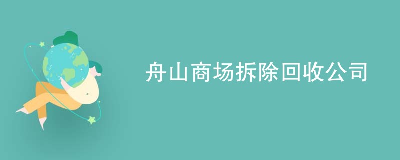 舟山商场拆除回收公司
