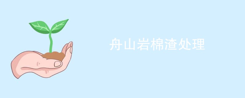 舟山岩棉渣处理