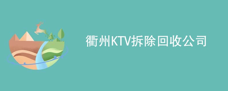 衢州KTV拆除回收公司