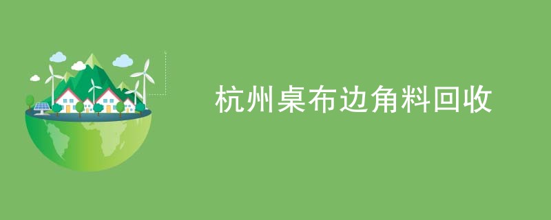 杭州桌布边角料回收