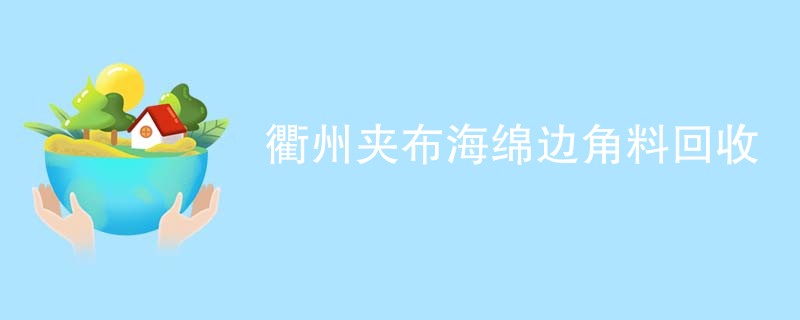 衢州夹布海绵边角料回收