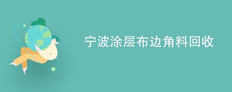宁波涂层布边角料回收