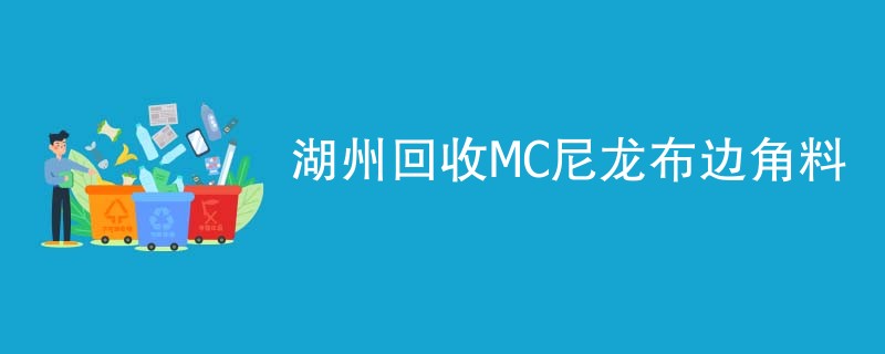 湖州回收MC尼龙布边角料