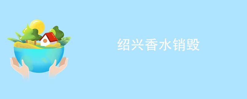 绍兴香水销毁