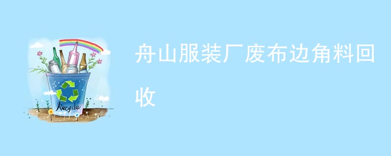 舟山服装厂废布边角料回收