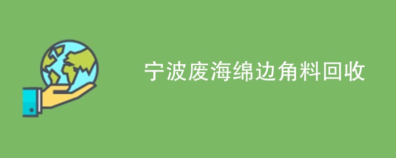 宁波废海绵边角料回收