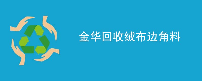 金华回收绒布边角料