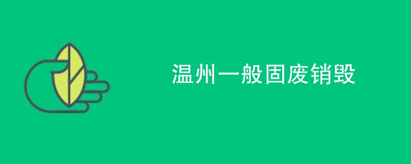 温州一般固废销毁