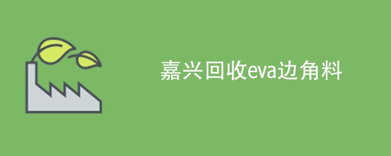 嘉兴回收eva边角料