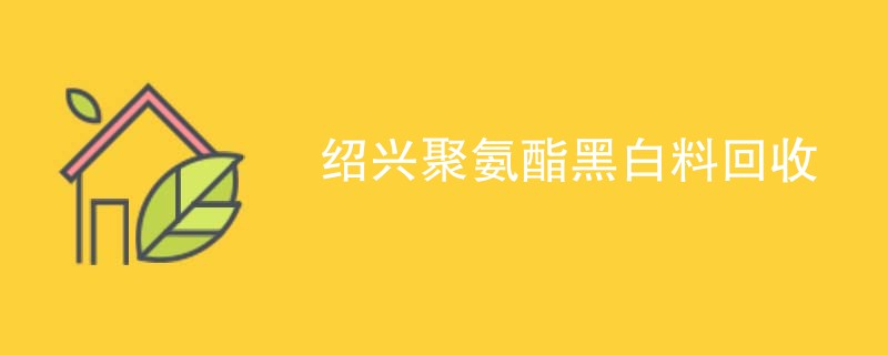 绍兴聚氨酯黑白料回收