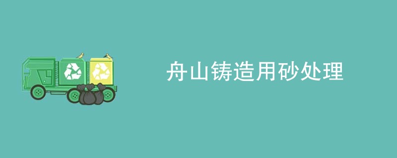 舟山铸造用砂处理