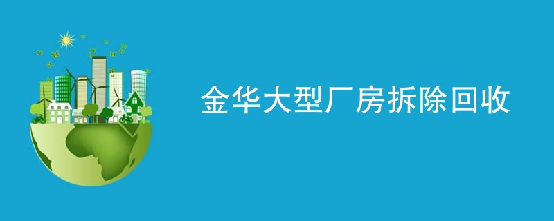 金华大型厂房拆除回收