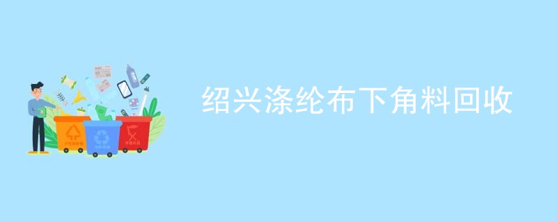 绍兴涤纶布下角料回收