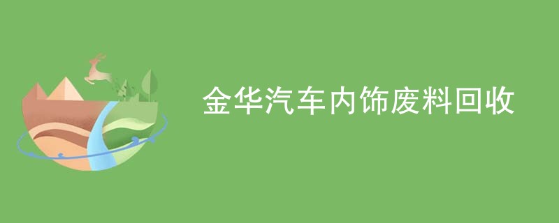 金华汽车内饰废料回收