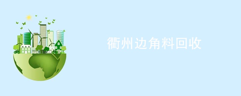 衢州边角料回收