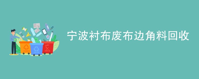 宁波衬布废布边角料回收