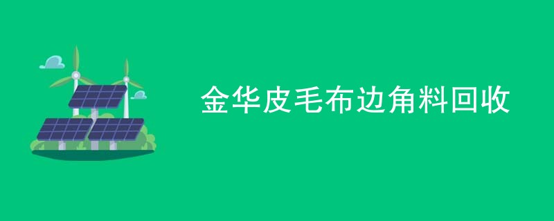 金华皮毛布边角料回收