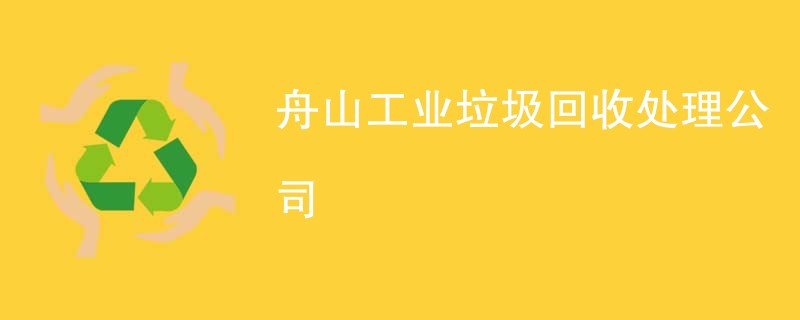 舟山工业垃圾回收处理公司