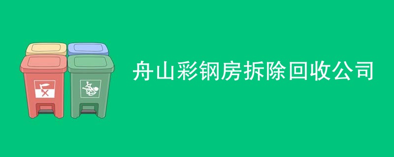 舟山彩钢房拆除回收公司