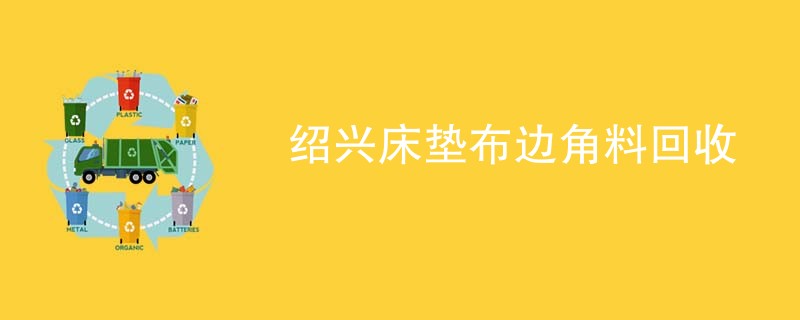 绍兴床垫布边角料回收